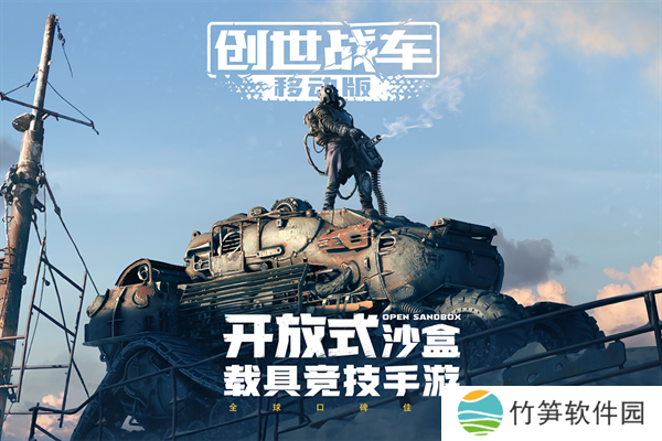 创世战车下载