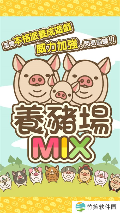 ‌养猪场MIX最新版