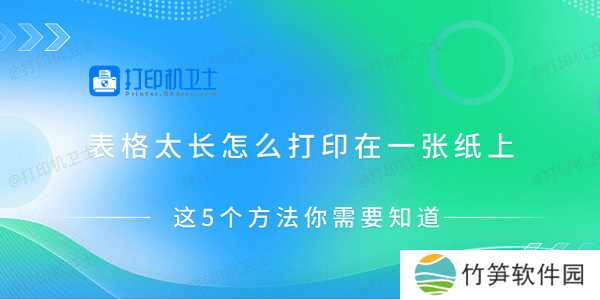 表格太长怎么打印在一张纸上 这5个方法你需要知道