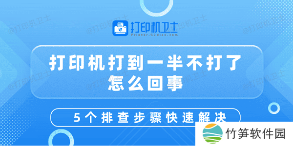 打印机打到一半不打了怎么回事 5个排查步骤快速解决