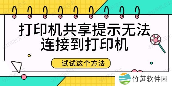 打印机共享提示无法连接到打印机