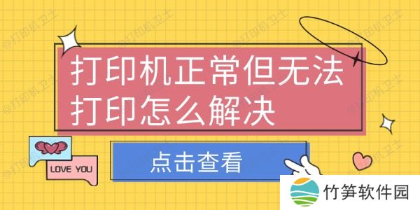 打印机正常但无法打印怎么解决