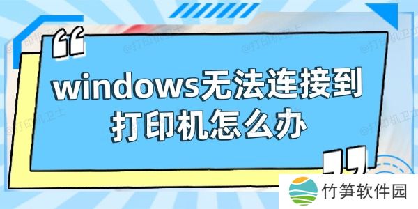 windows无法连接到打印机怎么办