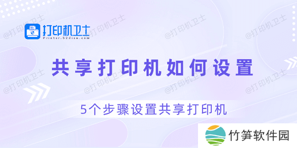 共享打印机如何设置 5个步骤设置共享打印机