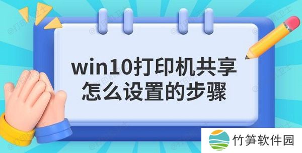 win10打印机共享怎么设置的步骤