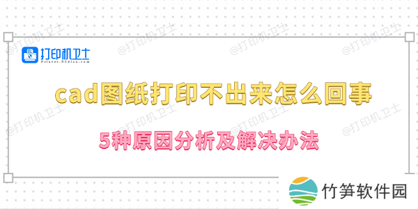 cad图纸打印不出来怎么回事 5种原因分析及解决办法