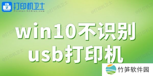 win10不识别usb打印机 一键解决打印难题