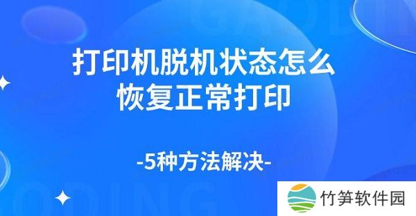 打印机脱机状态怎么恢复正常打印，5种方法解决