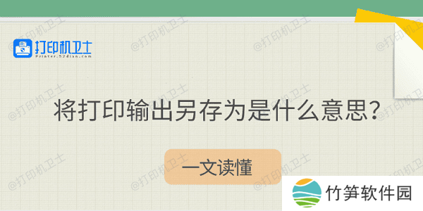 将打印输出另存为是什么意思？一文读懂