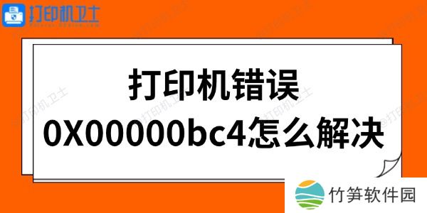 打印机错误0X00000bc4怎么解决