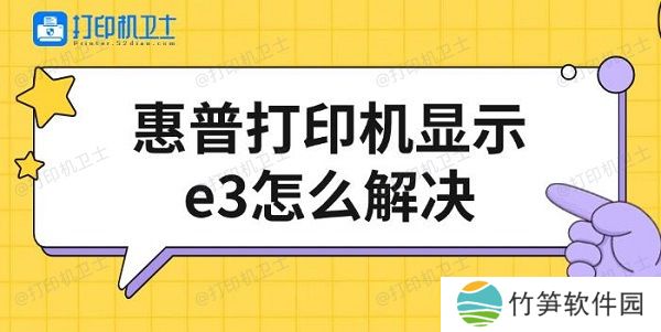 惠普打印机显示e3怎么解决，修复方法介绍