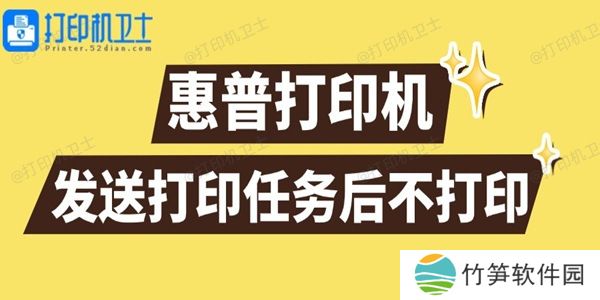 惠普打印机发送打印任务后不打印怎么回事