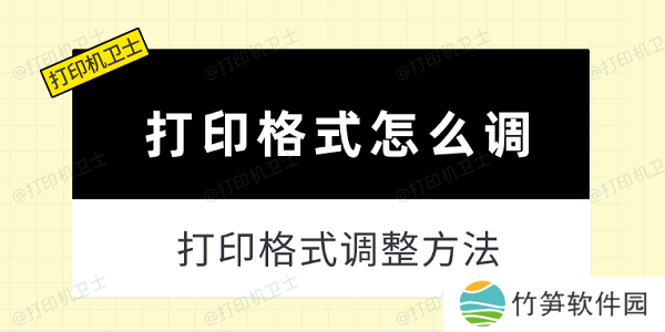 打印格式怎么调 打印格式调整方法