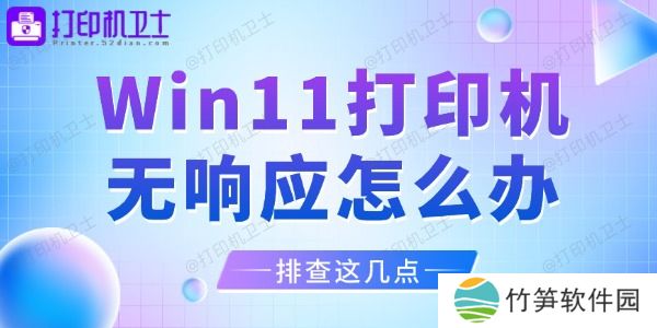 Win11打印机无响应怎么办