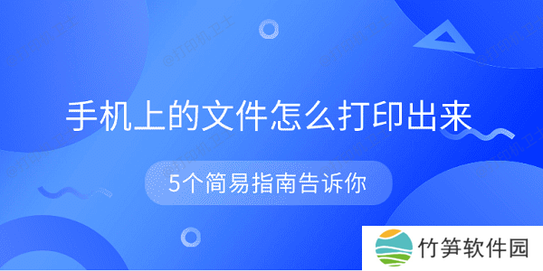 手机上的文件怎么打印出来 5个简易指南告诉你