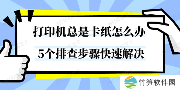 打印机总是卡纸怎么办 5个排查步骤快速解决