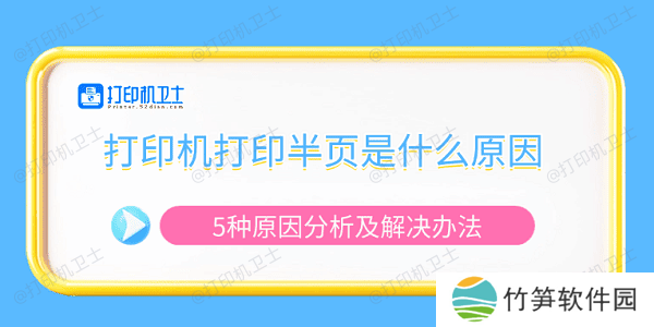 打印机打印半页是什么原因 5种原因分析及解决办法