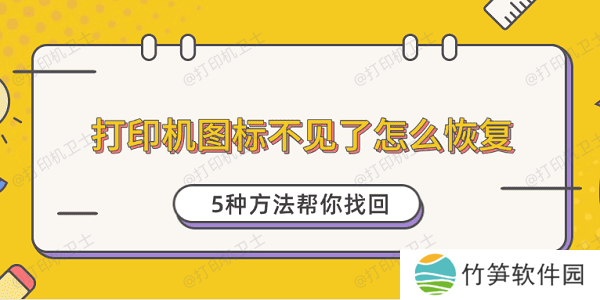 打印机图标不见了怎么恢复 5种方法帮你找回