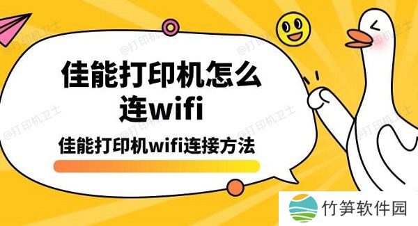 佳能打印机怎么连wifi，佳能打印机wifi连接方法