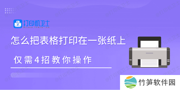 怎么把表格打印在一张纸上 仅需4招教你操作