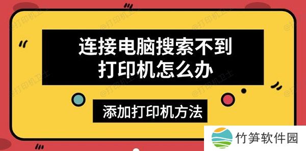 连接电脑搜索不到打印机怎么办，添加打印机方法