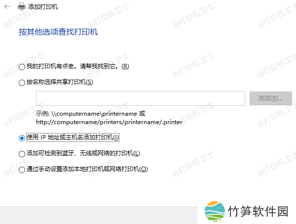 IP地址或主机名添加打印机