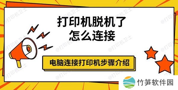 打印机脱机了怎么连接，电脑连接打印机步骤介绍