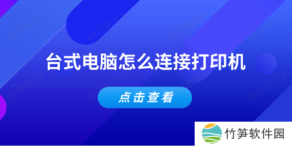 台式电脑怎么连接打印机 简单5个步骤教会你