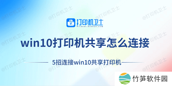 win10打印机共享怎么连接 5招连接win10共享打印机