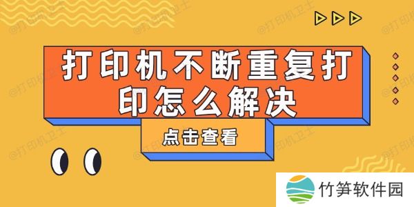 打印机不断重复打印怎么解决