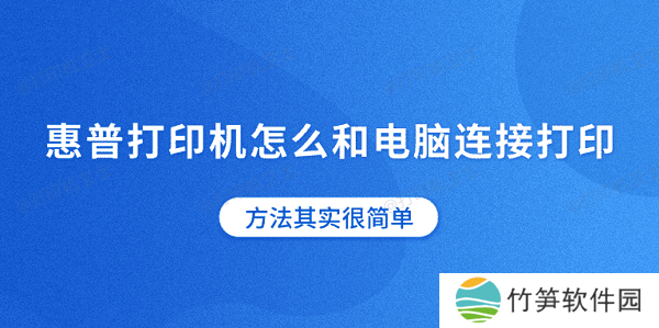 惠普打印机怎么和电脑连接打印 方法其实很简单