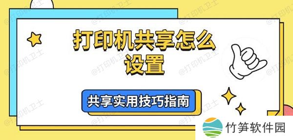 打印机共享怎么设置，共享实用技巧指南