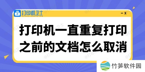 打印机一直重复打印之前的文档怎么取消