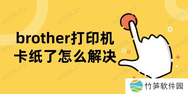 brother打印机卡纸了怎么解决