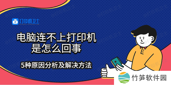 电脑连不上打印机是怎么回事 5种原因分析及解决方法