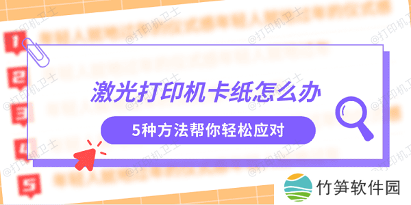 激光打印机卡纸怎么办 5种方法帮你轻松应对