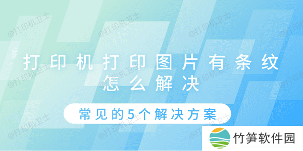 打印机打印图片有条纹怎么解决 常见的5个解决方案