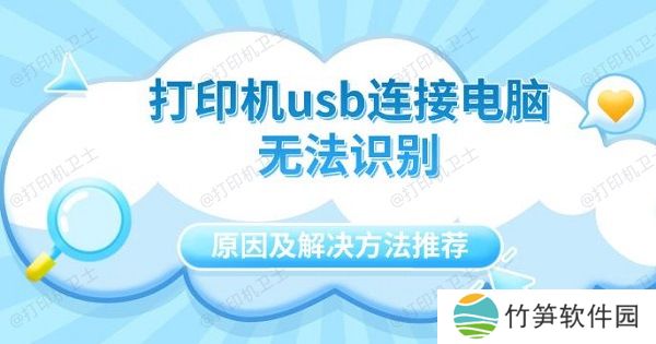 打印机usb连接电脑无法识别原因及解决方法推荐