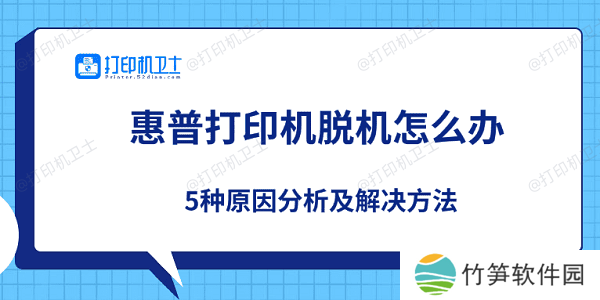 惠普打印机脱机怎么办 5种原因分析及解决方法