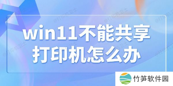 win11不能共享打印机怎么办