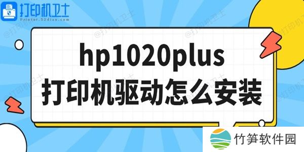 hp1020plus打印机驱动怎么安装