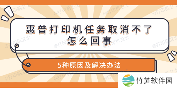 惠普打印机任务取消不了怎么回事 5种原因及解决办法