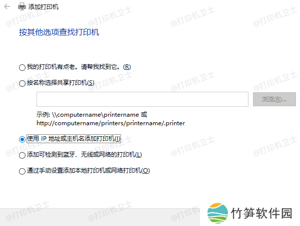 使用IP地址或主机名添加打印机