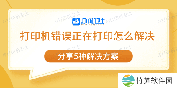 打印机错误正在打印怎么解决 分享5种解决方案