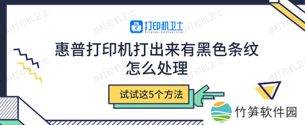 惠普打印机打出来有黑色条纹怎么处理 试试这5个方法