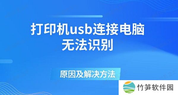 打印机usb连接电脑无法识别的原因及解决方法