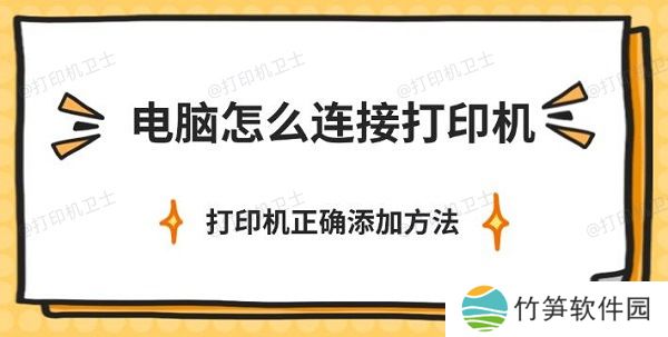 电脑怎么连接打印机，打印机正确添加方法介绍