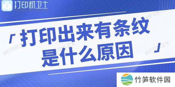 打印机打印出来有条纹是什么原因 教你快速解决