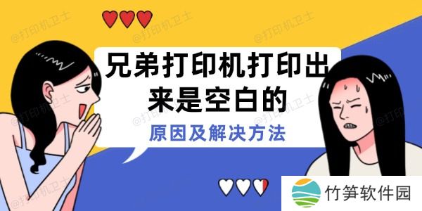 兄弟打印机打印出来是空白的