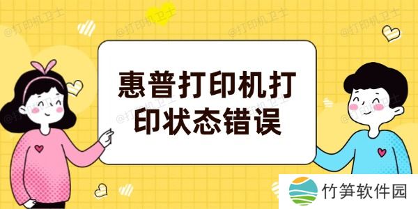 惠普打印机打印状态错误怎么解决